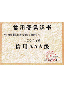 信基信用AAA級(jí)證書